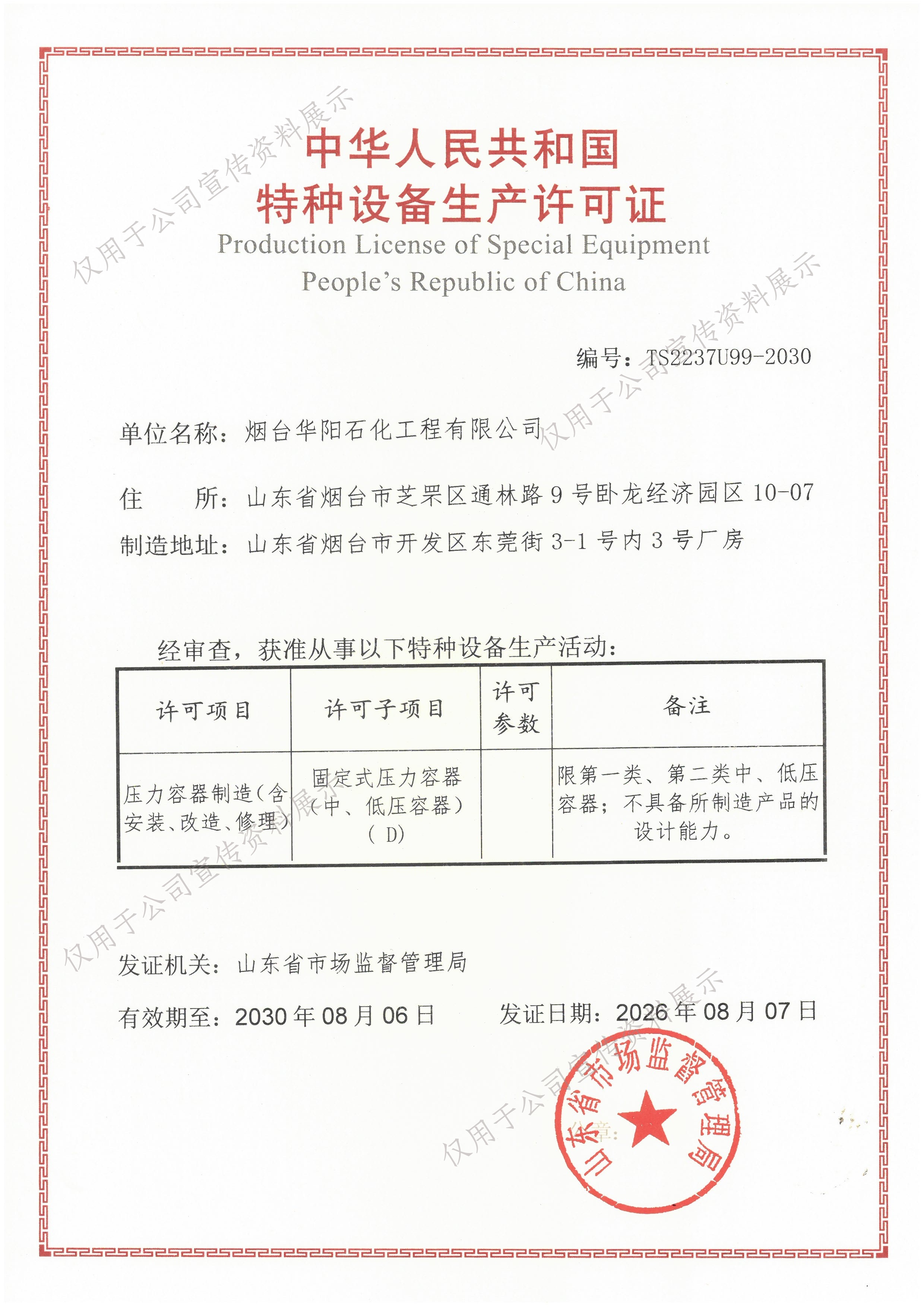 Production License of Special EquipmentPeople's Republic of China